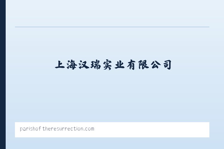上海汉瑞实业有限公司 列表图