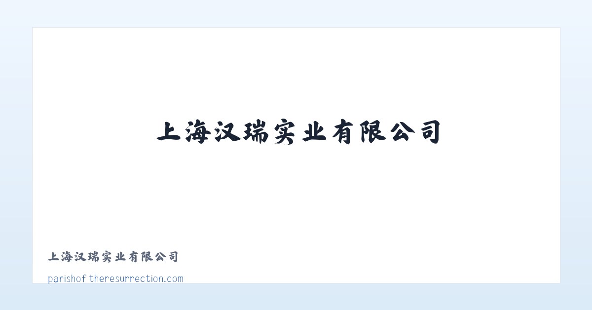 上海汉瑞实业有限公司 主图