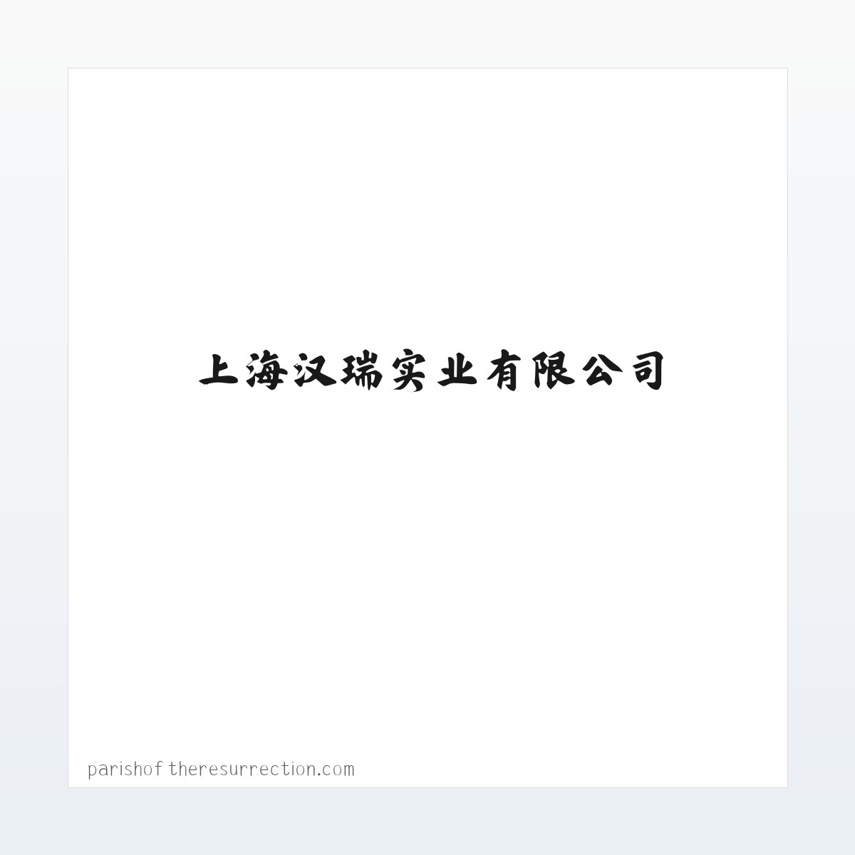 上海汉瑞实业有限公司 方图