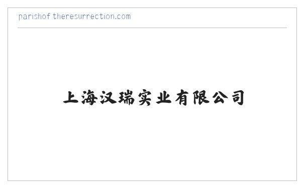 上海汉瑞实业有限公司 缩略图